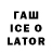ГАШИШ ice o lator O Schule
